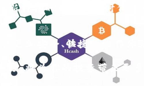    如何快速找到比特派钱包的付款码？  /   
 guanjianci  比特派钱包, 付款码, 加密货币, 数字钱包  /guanjianci 

什么是比特派钱包？
比特派钱包作为一款新兴的数字钱包，凭借其安全性和便捷性，迅速在广大用户中占有一席之地。它支持多种加密货币的存储和交易，为用户提供一个直观、友好的操作界面。无论你是加密货币交易的新手，还是老手，比特派钱包都能满足你的需求。

付款码的概念
在加密货币的世界中，付款码是一个极其重要的功能。它相当于一个独特的二维码，通过扫描这个二维码，用户可以方便快捷地完成付款，避免了手动输入钱包地址可能带来的错误风险。

如何找到比特派钱包的付款码
在比特派钱包中找到付款码其实非常简单。首先，你需要打开钱包应用，并且确保你已经成功登录账户。在主界面中，寻找一个“收款”或“付款”的选项，这一部分通常是以图标或按钮形式呈现。
当你点击进入这一界面后，你会看到一个二维码显示在屏幕上。这个二维码就是你的付款码。你可以通过直接展示给对方，或将其截图保存，方便后续使用。对于初次使用的用户，可能还需要注意，确保二维码内容的清晰度和完整性，以确保付款的顺利进行。

付款码的使用方法
当你得到付款码后，使用方式也同样简单。对方只需要使用其相应的钱包扫描你的二维码，即可完成付款。这种方式极大地方便了人与人之间的交易。需要注意的是，确保对方能够信任，因为付款码一旦被他人扫描并确认，将无法撤回。

安全性考量
尽管比特派钱包提供便捷的付款功能，但用户在使用付款码时仍需保持警惕。确保只向可信的个人或商家展示你的付款码，避免在不安全的环境中进行交易。此外，定期检查你的钱包活动，确保没有异常操作。

常见问题解答
h41. 为什么我的付款码无法扫描？/h4
如果你的付款码无法被扫描，首先检查二维码是否清晰并完整。其次，确认你所使用的手机或设备能正常识别二维码。你也可以尝试使用不同的扫描应用。

h42. 我可以使用付款码进行跨币种交易吗？/h4
比特派钱包支持多种加密货币，但在进行交易时，请务必确保交易双方都在相同的币种环境下进行。在一个币种的付款码不能直接用于另一币种的交易，这一点需要特别注意。

h43. 如何保护自己的付款码不被滥用？/h4
将付款码仅限于信任的人使用，不要随意在社交媒体或公众场合展示。同时，定期更新你的钱包安全设置，包括更换密码和启用双重认证等功能，以提高安全性。

总结
总之，比特派钱包的付款码功能不仅简单易用，更为用户带来了极大的便利。在日常交易中，掌握如何定位和使用付款码，将使你的加密货币交易变得毫不费力。希望上述内容对你有所帮助，让你在加密货币的世界中游刃有余！

如果你对比特派钱包的其他功能或者使用小窍门感兴趣，不妨继续关注我们的更新，我们将为你带来更多实用的信息与建议。

进一步了解比特派钱包
为了提高你的使用体验，也许你还想了解更多关于比特派钱包的特色功能。例如，它的多签名功能、安全备份选项等，都是让用户放心使用的原因。

每一位用户在接触加密货币时，最需要的就是安全感和便捷性。而比特派钱包正是以这两点作为基础，帮助用户在这个日新月异的金融创新时代中找到自己的位置。无论是日常的生活消费，还是社交圈中的小额转账，比特派钱包的出现，无疑提升了粉丝们的使用体验。

未来展望
随着加密货币行业的发展，钱包的功能也在不断演变。比特派钱包将会持续更新，推出更多人性化的服务，力求为用户提供更加安全、快捷的操作体验。而作为用户，我们在使用这些工具的同时，也该不断学习，提升自己的金融知识，做到智慧投资。

无论是优秀的钱包应用还是加密货币本身，最终受益的还是我们普通用户。时刻保持学习与关注，适应这个迅速变化的市场，将为你的投资带来更多的机会。