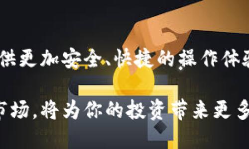    如何快速找到比特派钱包的付款码？  /   
 guanjianci  比特派钱包, 付款码, 加密货币, 数字钱包  /guanjianci 

什么是比特派钱包？
比特派钱包作为一款新兴的数字钱包，凭借其安全性和便捷性，迅速在广大用户中占有一席之地。它支持多种加密货币的存储和交易，为用户提供一个直观、友好的操作界面。无论你是加密货币交易的新手，还是老手，比特派钱包都能满足你的需求。

付款码的概念
在加密货币的世界中，付款码是一个极其重要的功能。它相当于一个独特的二维码，通过扫描这个二维码，用户可以方便快捷地完成付款，避免了手动输入钱包地址可能带来的错误风险。

如何找到比特派钱包的付款码
在比特派钱包中找到付款码其实非常简单。首先，你需要打开钱包应用，并且确保你已经成功登录账户。在主界面中，寻找一个“收款”或“付款”的选项，这一部分通常是以图标或按钮形式呈现。
当你点击进入这一界面后，你会看到一个二维码显示在屏幕上。这个二维码就是你的付款码。你可以通过直接展示给对方，或将其截图保存，方便后续使用。对于初次使用的用户，可能还需要注意，确保二维码内容的清晰度和完整性，以确保付款的顺利进行。

付款码的使用方法
当你得到付款码后，使用方式也同样简单。对方只需要使用其相应的钱包扫描你的二维码，即可完成付款。这种方式极大地方便了人与人之间的交易。需要注意的是，确保对方能够信任，因为付款码一旦被他人扫描并确认，将无法撤回。

安全性考量
尽管比特派钱包提供便捷的付款功能，但用户在使用付款码时仍需保持警惕。确保只向可信的个人或商家展示你的付款码，避免在不安全的环境中进行交易。此外，定期检查你的钱包活动，确保没有异常操作。

常见问题解答
h41. 为什么我的付款码无法扫描？/h4
如果你的付款码无法被扫描，首先检查二维码是否清晰并完整。其次，确认你所使用的手机或设备能正常识别二维码。你也可以尝试使用不同的扫描应用。

h42. 我可以使用付款码进行跨币种交易吗？/h4
比特派钱包支持多种加密货币，但在进行交易时，请务必确保交易双方都在相同的币种环境下进行。在一个币种的付款码不能直接用于另一币种的交易，这一点需要特别注意。

h43. 如何保护自己的付款码不被滥用？/h4
将付款码仅限于信任的人使用，不要随意在社交媒体或公众场合展示。同时，定期更新你的钱包安全设置，包括更换密码和启用双重认证等功能，以提高安全性。

总结
总之，比特派钱包的付款码功能不仅简单易用，更为用户带来了极大的便利。在日常交易中，掌握如何定位和使用付款码，将使你的加密货币交易变得毫不费力。希望上述内容对你有所帮助，让你在加密货币的世界中游刃有余！

如果你对比特派钱包的其他功能或者使用小窍门感兴趣，不妨继续关注我们的更新，我们将为你带来更多实用的信息与建议。

进一步了解比特派钱包
为了提高你的使用体验，也许你还想了解更多关于比特派钱包的特色功能。例如，它的多签名功能、安全备份选项等，都是让用户放心使用的原因。

每一位用户在接触加密货币时，最需要的就是安全感和便捷性。而比特派钱包正是以这两点作为基础，帮助用户在这个日新月异的金融创新时代中找到自己的位置。无论是日常的生活消费，还是社交圈中的小额转账，比特派钱包的出现，无疑提升了粉丝们的使用体验。

未来展望
随着加密货币行业的发展，钱包的功能也在不断演变。比特派钱包将会持续更新，推出更多人性化的服务，力求为用户提供更加安全、快捷的操作体验。而作为用户，我们在使用这些工具的同时，也该不断学习，提升自己的金融知识，做到智慧投资。

无论是优秀的钱包应用还是加密货币本身，最终受益的还是我们普通用户。时刻保持学习与关注，适应这个迅速变化的市场，将为你的投资带来更多的机会。