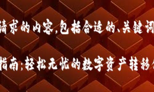 以下是您所请求的内容，包括合适的、关键词和详细介绍。

比特派转币指南：轻松无忧的数字资产转移体验