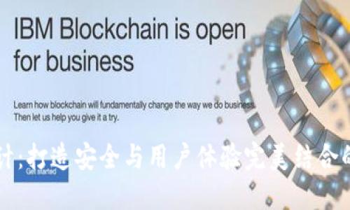 区块链钱包设计：打造安全与用户体验完美结合的数字货币钱包