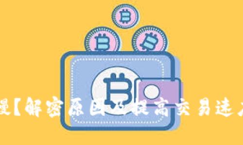 比特派交易慢？解密原因及提高交易速度的创新方法