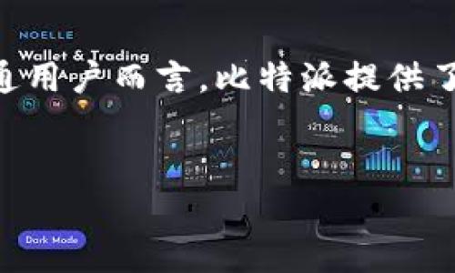 比特派（Bitpie）是一款颇受欢迎的数字货币钱包，它支持广泛的加密资产存储和交易。不过，比特派是否被视为“开源钱包”呢？在讨论这个问题之前，我们可以先来了解一下比特派的一些特点及其背景信息。

什么是比特派钱包
比特派钱包成立于2016年，是一个支持多种加密货币的移动钱包，主要是为了方便用户管理数字资产。它的设计宗旨是以用户体验为本，帮助用户轻松安全地存储和使用他们的加密货币。作为一个移动钱包，比特派支持的货币包括比特币（BTC）、以太坊（ETH）、莱特币（LTC）等主流数字资产，使得对普通用户而言，数币的管理变得简易且直观。

比特派的特点与优势
比特派的主要优势在于其用户友好的界面和安全性。通过最佳的用户体验设计，比特派的用户无需经过繁琐的学习就可以上手。其界面，操作逻辑清晰，适合所有级别的加密货币用户。

安全性方面，比特派采用了多层的保护措施。它在存储用户私钥时，独立处理，使用户只有在必要时才暴露私钥，从而增强了数字资产的安全性。同时，比特派还支持多种备份方式，使用户即使在丢失设备的情况下也能够快速恢复其资产。

比特派是否开源
比特派钱包并非开源，它的代码是闭源的。这意味着用户无法访问其源代码、或对其进行修改和自定义。这可能导致一些用户在透明度和信任方面有所顾虑，因为开源软件通常被认为具有更高的安全性和信任度，因为代码可以被社区审计与改善。

开源钱包的优缺点
对于不少用户来说，开源钱包有着显著的优势。首先，开源代码允许任何人对其进行审查和改进，这样能够更快地发现潜在的漏洞和安全隐患。其次，很多用户更倾向于使用开源钱包，因为它们提供了更大的透明度和社区支持。

然而，开源钱包也并非没有缺陷。不少开源钱包的用户界面设计和用户体验可能不如那些闭源的商业产品，另外，由于开源钱包的开发通常依赖于社区的贡献，因此其更新和维护的频率可能不如商业产品。因此，对于广大用户来说，在选择钱包时，要综合考量它的开源特性、使用便捷性以及安全性等方面。

比特派的未来发展方向
尽管比特派不是一款开源钱包，但它在市场上仍然拥有较高的用户评价和使用率。其团队一直在积极寻求用户反馈，并不断进行产品迭代。这种以用户需求为导向的设计理念，使得比特派在竞争激烈的数字钱包市场中获得了一席之地。

总结
总的来说，比特派是一款功能强大且安全性较高的数字货币钱包，尽管它不是开源的，但其优秀的用户体验和安全性仍然吸引着大量的用户。对于初学者和普通用户而言，比特派提供了一个相对简单、方便、安全的选择。在未来，我们期待比特派能够持续其产品，满足更广泛用户的需求。

比特派, 开源钱包, 数字货币, 钱包安全/guanjianci  
比特派钱包：用户体验与安全性的完美结合