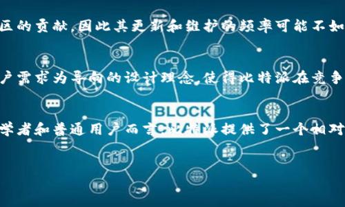 比特派（Bitpie）是一款颇受欢迎的数字货币钱包，它支持广泛的加密资产存储和交易。不过，比特派是否被视为“开源钱包”呢？在讨论这个问题之前，我们可以先来了解一下比特派的一些特点及其背景信息。

什么是比特派钱包
比特派钱包成立于2016年，是一个支持多种加密货币的移动钱包，主要是为了方便用户管理数字资产。它的设计宗旨是以用户体验为本，帮助用户轻松安全地存储和使用他们的加密货币。作为一个移动钱包，比特派支持的货币包括比特币（BTC）、以太坊（ETH）、莱特币（LTC）等主流数字资产，使得对普通用户而言，数币的管理变得简易且直观。

比特派的特点与优势
比特派的主要优势在于其用户友好的界面和安全性。通过最佳的用户体验设计，比特派的用户无需经过繁琐的学习就可以上手。其界面，操作逻辑清晰，适合所有级别的加密货币用户。

安全性方面，比特派采用了多层的保护措施。它在存储用户私钥时，独立处理，使用户只有在必要时才暴露私钥，从而增强了数字资产的安全性。同时，比特派还支持多种备份方式，使用户即使在丢失设备的情况下也能够快速恢复其资产。

比特派是否开源
比特派钱包并非开源，它的代码是闭源的。这意味着用户无法访问其源代码、或对其进行修改和自定义。这可能导致一些用户在透明度和信任方面有所顾虑，因为开源软件通常被认为具有更高的安全性和信任度，因为代码可以被社区审计与改善。

开源钱包的优缺点
对于不少用户来说，开源钱包有着显著的优势。首先，开源代码允许任何人对其进行审查和改进，这样能够更快地发现潜在的漏洞和安全隐患。其次，很多用户更倾向于使用开源钱包，因为它们提供了更大的透明度和社区支持。

然而，开源钱包也并非没有缺陷。不少开源钱包的用户界面设计和用户体验可能不如那些闭源的商业产品，另外，由于开源钱包的开发通常依赖于社区的贡献，因此其更新和维护的频率可能不如商业产品。因此，对于广大用户来说，在选择钱包时，要综合考量它的开源特性、使用便捷性以及安全性等方面。

比特派的未来发展方向
尽管比特派不是一款开源钱包，但它在市场上仍然拥有较高的用户评价和使用率。其团队一直在积极寻求用户反馈，并不断进行产品迭代。这种以用户需求为导向的设计理念，使得比特派在竞争激烈的数字钱包市场中获得了一席之地。

总结
总的来说，比特派是一款功能强大且安全性较高的数字货币钱包，尽管它不是开源的，但其优秀的用户体验和安全性仍然吸引着大量的用户。对于初学者和普通用户而言，比特派提供了一个相对简单、方便、安全的选择。在未来，我们期待比特派能够持续其产品，满足更广泛用户的需求。

比特派, 开源钱包, 数字货币, 钱包安全/guanjianci  
比特派钱包：用户体验与安全性的完美结合