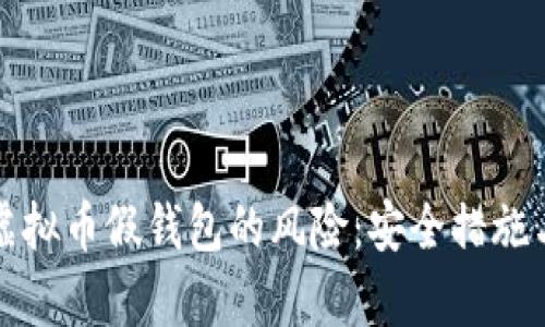 如何有效防止虚拟币假钱包的风险：安全措施与最佳实践指南