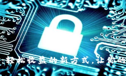 比特派云挖矿：轻松收益的新方式，让你的资产无限增值