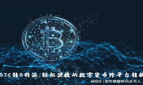 火币BTC转B特派：轻松便捷的数字货币跨平台转换指南