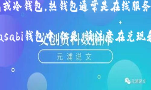 Wasabi钱包主要是一款注重隐私保护的比特币存储解决方案。它专注于增强用户的隐私，通过混合交易技术（CoinJoin）来有效地隐藏交易的来源和去向。因此，Wasabi钱包并不支持直接存储非比特币的资产，如USDT（泰达币）等其他加密货币。

如果你正在寻找一种支持USDT的钱包，推荐你考虑其他类型的钱包，例如提供多种加密货币支持的热钱包或冷钱包。热钱包通常是在线服务，可以方便地进行交易，但在安全性上可能不如冷钱包。冷钱包则是离线存储设备，适合长期保存数字资产。

如果你有比特币资产，并希望利用Wasabi钱包的隐私功能，建议你先将USDT换成比特币，然后再导入到Wasabi钱包中。但是，请注意在兑现和转换过程中要留意可能产生的费用和环境。

如果还有其他问题或需要详细信息，请随时询问！