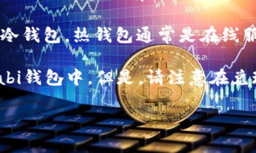 Wasabi钱包主要是一款注重隐私保护的比特币存储解决方案。它专注于增强用户的隐私，通过混合交易技术（CoinJoin）来有效地隐藏交易的来源和去向。因此，Wasabi钱包并不支持直接存储非比特币的资产，如USDT（泰达币）等其他加密货币。

如果你正在寻找一种支持USDT的钱包，推荐你考虑其他类型的钱包，例如提供多种加密货币支持的热钱包或冷钱包。热钱包通常是在线服务，可以方便地进行交易，但在安全性上可能不如冷钱包。冷钱包则是离线存储设备，适合长期保存数字资产。

如果你有比特币资产，并希望利用Wasabi钱包的隐私功能，建议你先将USDT换成比特币，然后再导入到Wasabi钱包中。但是，请注意在兑现和转换过程中要留意可能产生的费用和环境。

如果还有其他问题或需要详细信息，请随时询问！