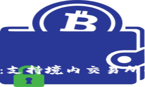 探索B特派钱包：支持境内交易所的创新数字钱包