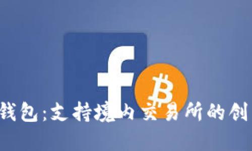 探索B特派钱包：支持境内交易所的创新数字钱包