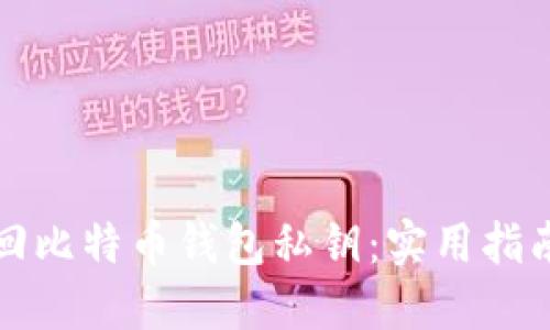 如何找回比特币钱包私钥：实用指南与技巧