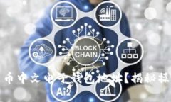 如何安全获取比特币中文