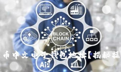 如何安全获取比特币中文电子钱包地址？揭秘操作步骤与注意事项