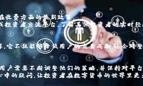 bianji/bianji


探索B特派交易中的矿工费：透明度与成本的全面解析


矿工费, B特派, 数字货币, 交易费用
/guanjianci

引言
在当今数字货币大潮中，交易所和钱包的选择让许多投资者感到困惑。其中，B特派作为一个新兴的加密货币交易平台，逐渐受到了广泛关注。然而，关于其交易过程中是否存在矿工费的疑问，似乎依然是一个悬而未决的问题。本文将详细探讨B特派交易中的矿工费的相关内容，以及这对用户的影响。

什么是矿工费？
在深入了解B特派的矿工费之前，我们需要先明白什么是矿工费。简单来说，矿工费又称为交易费用，通常是用户在进行比特币等加密货币交易时支付给矿工的报酬。矿工负责验证和记录交易信息，确保区块链的安全与完整。作为这一过程的回报，矿工会从中获得一定的费用，这就是矿工费。

B特派的模式与矿工费
B特派作为一个独特的平台，其交易模式与传统的交易所有明显不同。与许多其他平台一样，B特派允许用户以加密货币进行交易，但它所涉及的矿工费却可能有所不同。用户在选择B特派进行数字货币交易时，必须考虑这一重要因素。
首先，B特派是否收取矿工费，是由其所用的技术架构和市场环境决定的。有些平台选择将交易费用内置于交易成本中，而用户在交易时则无法明确看到这一费用的具体数额。而B特派是否采取类似策略，则需要用户通过平台的相关公告或客服进行确认。此外，不同的数字货币，其矿工费的设定标准也可能有所不同。一些主流货币如比特币，以其网络拥堵程度来决定其交易费用，而其他一些小众货币则可能在交易费用上更具优势。

用户体验与矿工费的关系
矿工费对交易速度和用户体验的影响是不可忽视的。当市场繁忙时，矿工费往往会飙升，这意味着用户可能需要支付更高的费用，才能让其交易在众多待处理事务中优先被矿工处理。这种情况下，用户不仅需要关注交易的成功率，还需要评估所需支付的矿工费，从而决定是否继续进行交易。

如何在B特派中处理交易费用问题？
对于使用B特派的用户来说，了解如何处理交易费用至关重要。首先，建议用户在进行交易之前，仔细查阅平台的官方公告或用户手册。这能够帮助用户更清楚地了解当前的市场情况以及B特派在收费方面的最新政策。
其次，用户也可以通过选择合适的交易时机，来降低矿工费的开销。例如，在市场相对冷清的时候，用户支付的矿工费可能会相对较低，从而提高交易的性价比。同时，用户还应关注其他社区论坛或投资者交流平台，了解其他投资者的实时经验和建议，从而做出更明智的决策。

未来的发展趋势
伴随着数字货币市场的快速发展，关于矿工费的争论从未停止。越来越多的交易平台正在探索无矿工费的交易模式，以吸引更多的用户。B特派是否会在未来采取类似措施，值得我们关注。若这样，它不仅能够降低用户的交易成本，还会对整个市场带来深远的影响。

小结
在B特派交易中，矿工费的存在与否，是需要每位用户认真考虑的因素。清楚了解这一费用，以及其对交易速度和用户体验的影响，将有助于用户做出更为明智的投资决策。随着市场环境的变化，用户需要不断调整他们的策略，并保持对平台最新消息的关注。
总而言之，B特派交易中的矿工费问题复杂而多变。对于每位参与者而言，深入了解矿工费的成因、影响及其应对措施，将是确保交易顺利进行的关键步骤。希望本文所提供的信息能够解答用户心中的疑问，让投资者在数字货币的世界里更为从容不迫。