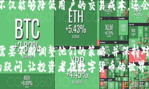 bianji/bianji


探索B特派交易中的矿工费：透明度与成本的全面解析


矿工费, B特派, 数字货币, 交易费用
/guanjianci

引言
在当今数字货币大潮中，交易所和钱包的选择让许多投资者感到困惑。其中，B特派作为一个新兴的加密货币交易平台，逐渐受到了广泛关注。然而，关于其交易过程中是否存在矿工费的疑问，似乎依然是一个悬而未决的问题。本文将详细探讨B特派交易中的矿工费的相关内容，以及这对用户的影响。

什么是矿工费？
在深入了解B特派的矿工费之前，我们需要先明白什么是矿工费。简单来说，矿工费又称为交易费用，通常是用户在进行比特币等加密货币交易时支付给矿工的报酬。矿工负责验证和记录交易信息，确保区块链的安全与完整。作为这一过程的回报，矿工会从中获得一定的费用，这就是矿工费。

B特派的模式与矿工费
B特派作为一个独特的平台，其交易模式与传统的交易所有明显不同。与许多其他平台一样，B特派允许用户以加密货币进行交易，但它所涉及的矿工费却可能有所不同。用户在选择B特派进行数字货币交易时，必须考虑这一重要因素。
首先，B特派是否收取矿工费，是由其所用的技术架构和市场环境决定的。有些平台选择将交易费用内置于交易成本中，而用户在交易时则无法明确看到这一费用的具体数额。而B特派是否采取类似策略，则需要用户通过平台的相关公告或客服进行确认。此外，不同的数字货币，其矿工费的设定标准也可能有所不同。一些主流货币如比特币，以其网络拥堵程度来决定其交易费用，而其他一些小众货币则可能在交易费用上更具优势。

用户体验与矿工费的关系
矿工费对交易速度和用户体验的影响是不可忽视的。当市场繁忙时，矿工费往往会飙升，这意味着用户可能需要支付更高的费用，才能让其交易在众多待处理事务中优先被矿工处理。这种情况下，用户不仅需要关注交易的成功率，还需要评估所需支付的矿工费，从而决定是否继续进行交易。

如何在B特派中处理交易费用问题？
对于使用B特派的用户来说，了解如何处理交易费用至关重要。首先，建议用户在进行交易之前，仔细查阅平台的官方公告或用户手册。这能够帮助用户更清楚地了解当前的市场情况以及B特派在收费方面的最新政策。
其次，用户也可以通过选择合适的交易时机，来降低矿工费的开销。例如，在市场相对冷清的时候，用户支付的矿工费可能会相对较低，从而提高交易的性价比。同时，用户还应关注其他社区论坛或投资者交流平台，了解其他投资者的实时经验和建议，从而做出更明智的决策。

未来的发展趋势
伴随着数字货币市场的快速发展，关于矿工费的争论从未停止。越来越多的交易平台正在探索无矿工费的交易模式，以吸引更多的用户。B特派是否会在未来采取类似措施，值得我们关注。若这样，它不仅能够降低用户的交易成本，还会对整个市场带来深远的影响。

小结
在B特派交易中，矿工费的存在与否，是需要每位用户认真考虑的因素。清楚了解这一费用，以及其对交易速度和用户体验的影响，将有助于用户做出更为明智的投资决策。随着市场环境的变化，用户需要不断调整他们的策略，并保持对平台最新消息的关注。
总而言之，B特派交易中的矿工费问题复杂而多变。对于每位参与者而言，深入了解矿工费的成因、影响及其应对措施，将是确保交易顺利进行的关键步骤。希望本文所提供的信息能够解答用户心中的疑问，让投资者在数字货币的世界里更为从容不迫。