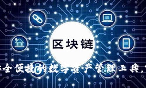 b特派钱包下载：安全便捷的数字资产管理工具，突破传统金融限制