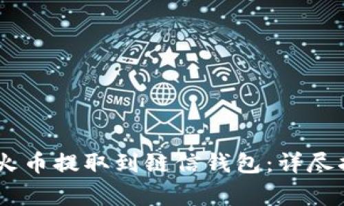 如何将USDT从火币提取到链信钱包：详尽指南与注意事项