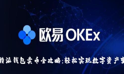 比特派钱包卖币全攻略：轻松实现数字资产变现