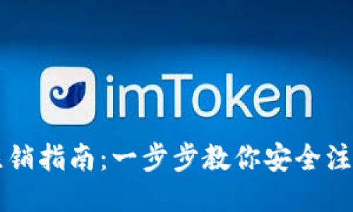 比特派账号注销指南：一步步教你安全注销比特派账户