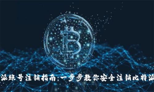 比特派账号注销指南：一步步教你安全注销比特派账户