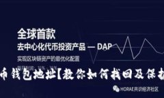 丢失比特币钱包地址？教