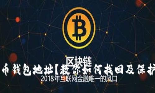 丢失比特币钱包地址？教你如何找回及保护数字资产