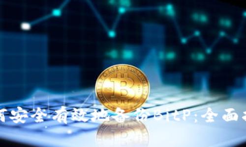 如何安全有效地备份BitP：全面指南