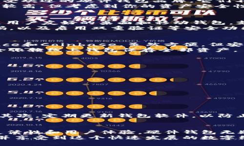    USDT最适合放在什么钱包？全面解析与推荐  / 

 guanjianci  USDT钱包, 加密货币, 数字资产, 钱包安全  /guanjianci 

什么是USDT？
USDT，全称“Tether”，是一种稳定币，它的价值是与美元挂钩的，1 USDT通常等于1美元。由于其低波动性，USDT成为许多投资者和交易者在数字资产世界中的“避风港”。那么，如何安全地存放和管理USDT呢？接下来，我们将深入探讨适合存放USDT的钱包类型。

为什么选择合适的钱包重要？
数字资产的安全性在于其存储方式。选择一个适合的USDT钱包，不仅可以保护你的资产，还能提升交易的效率与便捷性。市场上存在多种类型的钱包，包括硬件钱包、软件钱包和线上钱包，每种都有其优缺点。

硬件钱包的安全性
硬件钱包是最安全的USDT存储方式。它通过离线保存私钥，几乎无法被黑客攻击。例如，Trezor和Ledger是两个非常受欢迎的硬件钱包品牌。它们不仅支持USDT，还支持多种其他加密货币。
使用硬件钱包时，你需要将设备连接到计算机或手机上，在进行交易时也要确保连接的安全性。虽然它们的价格相对较高，但考虑到你的资产安全性，这是一项值得的投资。

软件钱包的灵活性
软件钱包分为桌面钱包、移动钱包和网页钱包。这些钱包相对易于使用，适合日常交易。例如，Exodus和TronLink均是用户友好的桌面和移动钱包，支持快速交易和方便的资产管理。
虽然软件钱包提供了便利，但由于它们通常在线连接，安全性相对较低。因此，选择信誉良好的软件钱包并设置强密码，以及启用双重验证等安全功能，就显得尤为重要。

线上钱包的便利性
线上钱包是一种存储在云端的钱包，让你可以在任何地方、任何时间访问你的USDT。交易所提供的在线钱包如Binance和Coinbase，虽然方便，但安全性较低，用户需要考虑到平台的安全措施是否足够强大。
此外，线上钱包依赖于第三方提供的安全性。因此，建议用户在进行大额交易时尽量使用其他类型的钱包，而不是完全依赖线上钱包保存全部资产。

选择钱包的关键因素
在选择USDT钱包时，有几个关键因素值得考虑：
ul
listrong安全性：/strong优先考虑硬件钱包或者知名软件钱包。/li
listrong用户体验：/strong界面友好、易于使用的钱包将提高日常交易的效率。/li
listrong支持币种：/strong确保钱包能支持你打算持有的其他加密资产。/li
listrong备份恢复：/strong良好的备份机制，以防遗失或损坏。/li
/ul

如何安全地管理USDT钱包？
无论你选择哪种类型的钱包，安全管理都是至关重要的。首先，确保私钥和助记词的安全，不要将它们分享给任何人。其次，定期更新钱包软件，以防止潜在的安全漏洞。最后，尽量不要在公共网络下进行交易，尤其是涉及到账户信息的操作。

总结与建议
USDT是一种便于交易和保值的数字资产，选择适合的存储钱包对于保障你的资产安全至关重要。综合考虑安全性、灵活性和用户体验，硬件钱包无疑是最佳选择。然而，软件钱包和线上钱包也能为用户提供灵活性和便利，关键在于用户的交易习惯与风险承受能力。
在选择钱包后，务必对其进行合理的管理，保证个人信息与资产的安全。希望你在加密货币的旅程中能够用好USDT，并享受到这个快速发展的数字经济的收益！