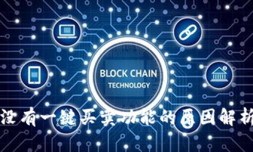 比特派钱包没有一键买卖功能的原因解析与解决方案