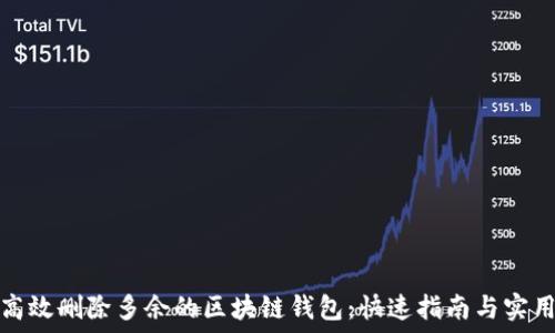   
如何高效删除多余的区块链钱包：快速指南与实用技巧