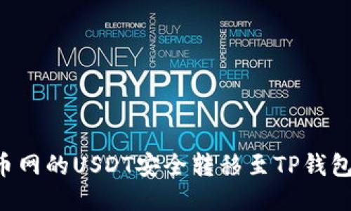 如何将火币网的USDT安全转移至TP钱包：详细指南