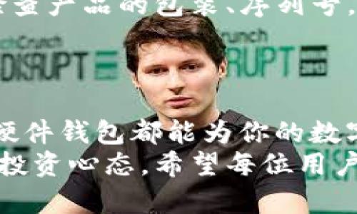    轻松掌握BITP硬件钱包购买流程：打造安全数字资产的第一步  /   
 guanjianci  BITP硬件钱包, 数字资产安全, 购买流程, 加密货币  /guanjianci 

引言
在数字货币日益普及的今天，保证资产的安全性显得尤为重要。传统的在线钱包和交易所虽然方便，但其安全性仍然受到质疑。相对而言，硬件钱包，如BITP，因其所具有的离线存储特性，逐渐成为了用户保护数字资产的首选方案。本文将详细介绍BITP硬件钱包的购买流程，助你轻松入手这款安全便捷的数字资产存储工具。

什么是BITP硬件钱包？
BITP硬件钱包是一种用于存储加密货币的物理设备，它通过将用户的私钥保存在离线状态下，提供了比传统软件钱包更高的安全性。BITP支持多种主流加密货币，使得用户可以集中管理不同的资产。
它不仅具有强大的安全性，还兼顾了便捷性。用户通过简单的步骤即可在设备上进行转账、接收以及检查余额。正因如此，越来越多的投资者和爱好者开始选择BITP作为他们的数字资产保护工具。

为何选择购买BITP硬件钱包？
首先，安全性是第一位的。BITP硬件钱包中的私钥不会通过互联网传输，降低了被黑客攻击的风险。其次，其用户友好的界面设计，使得即使是技术新手也能轻松上手。此外，BITP还支持多种加密货币的管理，满足了不同用户的需求。
在潜在的投资风险中，安全始终是最重要的考量。BITP通过先进的加密技术，确保用户的资产不会轻易受到外部的威胁。这是许多投资者选择BITP的重要原因之一。

购买BITP硬件钱包的准备工作
在购买前，用户需做好一些准备工作。首先，确认自己对BITP硬件钱包的需求与用途。例如，是否需要存储多种类型的加密货币，或者是否计划长期持有。了解自身需求后，便可更加精准地选择合适的产品。
其次，进行市场调查也是必要的。比对不同的购物网站，了解BITP硬件钱包的价格趋势和促销活动，帮助你以更佳的价格入手。此外，查看其他用户的评价和反馈，既能给予你购买信心，也可以帮助你避雷。

详细的购买流程
ul
  li
    h4步骤一：选择合适的出售平台/h4
    购买BITP硬件钱包，可以选择官方网站、授权经销商或者知名电商平台。选择时需注意平台的知名度及其声誉。在官方网站购买可以确保产品质量和售后服务。
  /li
  li
    h4步骤二：注册账户并验证身份/h4
    在大部分电商平台上，用户需先注册一个账户。完成注册后，需根据平台要求进行身份验证。这一步骤不仅是为了保护用户安全，也是为了防止欺诈交易。
  /li
  li
    h4步骤三：寻找BITP硬件钱包/h4
    在搜索框中输入“BITP硬件钱包”，即可筛选出相关产品。注意产品的描述、功能以及用户评价，确保其满足你的需求。若有多个型号，需仔细比较，选择最适合自己的那一款。
  /li
  li
    h4步骤四：下单与支付/h4
    选定产品后，进入下单流程。输入送货地址、选择支付方式（如信用卡、PayPal等）。在完成支付后，确认订单。在这一环节，务必确保支付信息的安全，选择熟悉的支付渠道，避免出现风险。
  /li
  li
    h4步骤五：等待发货与收货/h4
    支付完成后，关注订单状态，及时查看物流信息。大多数电商平台提供实时追踪服务，方便用户随时了解产品的运行状态。通常情况下，BITP硬件钱包的发货时间在3-7个工作日之间。
  /li
  li
    h4步骤六：安全设置与使用/h4
    收到钱包后，打开包装，按照说明书进行操作。在设置过程中，务必妥善保管好密钥和助记词，并设置强密码，以确保安全。当钱包设置完成后，就可以开始进行数字资产的存储和管理了。
  /li
/ul

注意事项
在购买BITP硬件钱包过程中，有一些细节需要特别注意。首先，确保你购买的是正规渠道的产品。市场上存在大量假冒伪劣产品，可能存在安全隐患。检查产品的包装、序列号，确保其来源可靠。
此外，了解产品的售后服务也很重要。万一设备出现故障，及时得到支持和维修是保证用户权益的关键。查看平台的退换货政策，以防意外情况发生。

总结
购买BITP硬件钱包的流程并不复杂，只需按照上述步骤进行，就能轻松拥有一款安全可靠的数字资产存储设备。无论你是新手还是资深投资者，BITP硬件钱包都能为你的数字资产提供坚实的保障。
在数字货币的世界中，安全永远是第一位的。通过使用BITP硬件钱包，不仅能够有效保护自己的资产安全，还能在快速发展的加密市场中，保持从容的投资心态。希望每位用户都能在BITP的帮助下，开启自己的安全数字资产之旅。