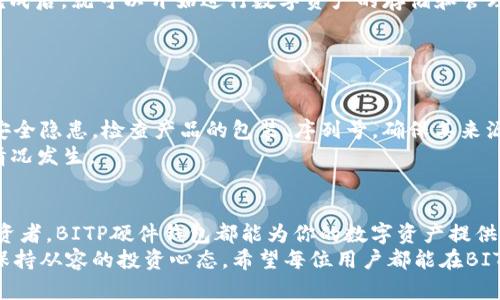    轻松掌握BITP硬件钱包购买流程：打造安全数字资产的第一步  /   
 guanjianci  BITP硬件钱包, 数字资产安全, 购买流程, 加密货币  /guanjianci 

引言
在数字货币日益普及的今天，保证资产的安全性显得尤为重要。传统的在线钱包和交易所虽然方便，但其安全性仍然受到质疑。相对而言，硬件钱包，如BITP，因其所具有的离线存储特性，逐渐成为了用户保护数字资产的首选方案。本文将详细介绍BITP硬件钱包的购买流程，助你轻松入手这款安全便捷的数字资产存储工具。

什么是BITP硬件钱包？
BITP硬件钱包是一种用于存储加密货币的物理设备，它通过将用户的私钥保存在离线状态下，提供了比传统软件钱包更高的安全性。BITP支持多种主流加密货币，使得用户可以集中管理不同的资产。
它不仅具有强大的安全性，还兼顾了便捷性。用户通过简单的步骤即可在设备上进行转账、接收以及检查余额。正因如此，越来越多的投资者和爱好者开始选择BITP作为他们的数字资产保护工具。

为何选择购买BITP硬件钱包？
首先，安全性是第一位的。BITP硬件钱包中的私钥不会通过互联网传输，降低了被黑客攻击的风险。其次，其用户友好的界面设计，使得即使是技术新手也能轻松上手。此外，BITP还支持多种加密货币的管理，满足了不同用户的需求。
在潜在的投资风险中，安全始终是最重要的考量。BITP通过先进的加密技术，确保用户的资产不会轻易受到外部的威胁。这是许多投资者选择BITP的重要原因之一。

购买BITP硬件钱包的准备工作
在购买前，用户需做好一些准备工作。首先，确认自己对BITP硬件钱包的需求与用途。例如，是否需要存储多种类型的加密货币，或者是否计划长期持有。了解自身需求后，便可更加精准地选择合适的产品。
其次，进行市场调查也是必要的。比对不同的购物网站，了解BITP硬件钱包的价格趋势和促销活动，帮助你以更佳的价格入手。此外，查看其他用户的评价和反馈，既能给予你购买信心，也可以帮助你避雷。

详细的购买流程
ul
  li
    h4步骤一：选择合适的出售平台/h4
    购买BITP硬件钱包，可以选择官方网站、授权经销商或者知名电商平台。选择时需注意平台的知名度及其声誉。在官方网站购买可以确保产品质量和售后服务。
  /li
  li
    h4步骤二：注册账户并验证身份/h4
    在大部分电商平台上，用户需先注册一个账户。完成注册后，需根据平台要求进行身份验证。这一步骤不仅是为了保护用户安全，也是为了防止欺诈交易。
  /li
  li
    h4步骤三：寻找BITP硬件钱包/h4
    在搜索框中输入“BITP硬件钱包”，即可筛选出相关产品。注意产品的描述、功能以及用户评价，确保其满足你的需求。若有多个型号，需仔细比较，选择最适合自己的那一款。
  /li
  li
    h4步骤四：下单与支付/h4
    选定产品后，进入下单流程。输入送货地址、选择支付方式（如信用卡、PayPal等）。在完成支付后，确认订单。在这一环节，务必确保支付信息的安全，选择熟悉的支付渠道，避免出现风险。
  /li
  li
    h4步骤五：等待发货与收货/h4
    支付完成后，关注订单状态，及时查看物流信息。大多数电商平台提供实时追踪服务，方便用户随时了解产品的运行状态。通常情况下，BITP硬件钱包的发货时间在3-7个工作日之间。
  /li
  li
    h4步骤六：安全设置与使用/h4
    收到钱包后，打开包装，按照说明书进行操作。在设置过程中，务必妥善保管好密钥和助记词，并设置强密码，以确保安全。当钱包设置完成后，就可以开始进行数字资产的存储和管理了。
  /li
/ul

注意事项
在购买BITP硬件钱包过程中，有一些细节需要特别注意。首先，确保你购买的是正规渠道的产品。市场上存在大量假冒伪劣产品，可能存在安全隐患。检查产品的包装、序列号，确保其来源可靠。
此外，了解产品的售后服务也很重要。万一设备出现故障，及时得到支持和维修是保证用户权益的关键。查看平台的退换货政策，以防意外情况发生。

总结
购买BITP硬件钱包的流程并不复杂，只需按照上述步骤进行，就能轻松拥有一款安全可靠的数字资产存储设备。无论你是新手还是资深投资者，BITP硬件钱包都能为你的数字资产提供坚实的保障。
在数字货币的世界中，安全永远是第一位的。通过使用BITP硬件钱包，不仅能够有效保护自己的资产安全，还能在快速发展的加密市场中，保持从容的投资心态。希望每位用户都能在BITP的帮助下，开启自己的安全数字资产之旅。