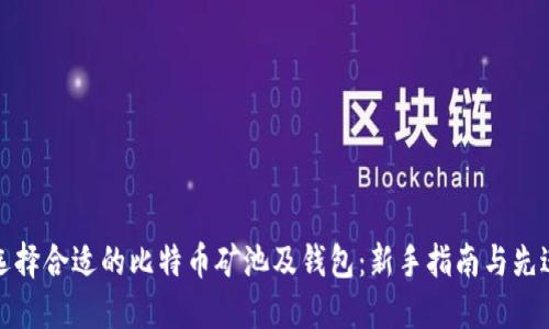 如何选择合适的比特币矿池及钱包：新手指南与先进策略