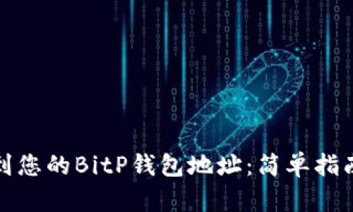 如何找到您的BitP钱包地址：简单指南与技巧