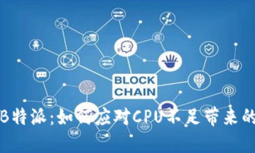 解密B特派：如何应对CPU不足带来的挑战