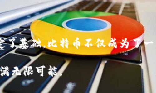 比特币（Bitcoin）是在2009年1月3日由一个化名为中本聪（Satoshi Nakamoto）的个体或团队创造出来的。比特币的网络是基于区块链技术的，而比特币钱包的概念也随之出现。以下是一些关于比特币钱包在2009年的发展情况及其相关信息。

比特币钱包的早期形态

比特币钱包可以理解为存储比特币的数字工具，通常分为软件钱包和硬件钱包。在比特币诞生的早期，钱包的形式极为简单。2009年1月，比特币的第一个版本（0.1）发布时，带有一个简单的命令行钱包，允许用户生成密钥并接收比特币。

比特币钱包的功能

比特币钱包的基本功能包括生成地址、接收比特币、发送比特币和查看余额。在2009年初，使用者必须依赖命令行输入进行操作。这与今日普及的用户友好型图形界面钱包截然不同。虽然功能有限，但在比特币刚刚问世时，很多技术爱好者对这项新技术充满了热情。

交易的起步

2009年，第一笔比特币交易非常具有历史意义。在这笔交易中，程序员贾希·哈钦（Jarl van Wiel）开发了一种简单的比特币钱包。这个钱包只是一个命令行程序，用户通过它可以生成地址并进行初步测试。

比特币的首次交易

2009年5月22日，发生了一笔著名的比特币交易。这笔交易被称为“比特币披萨事件”，当时程序员拉斯洛·哈涅克（Laszlo Hanyecz）用1万枚比特币购买了两张披萨。这一事件不仅标志着比特币的实际应用，也给未来比特币的价值认知带来深远影响。不久之后，越来越多的人开始意识到比特币钱包的重要性。

钱包类型的演变

随着比特币社区的发展，钱包的种类也不断出现。早期的比特币钱包多为全节点钱包，即用户需要下载整个比特币区块链，确保交易的完整性。虽然这种钱包在安全性和隐私保护方面有优势，但因其对存储空间的需求及使用的复杂性，局限了普通用户的采用。

随着时间的发展：轻钱包

为了让更多用户能方便地使用比特币，轻钱包的概念逐渐兴起。轻钱包不需要下载整个区块链，而是通过与网络中的全节点通信来验证交易。这种轻量级的钱包，极大地降低了用户的使用门槛。在2009年结束时，虽然市场上的钱包种类尚不丰富，但随着比特币的逐渐流行，钱包的需求开始增加。

安全性问题

在比特币发展的初期，用户对钱包的安全性问题并未给予足够重视。许多早期用户简单地把自己的比特币保存在未加密的文件中，导致了大量比特币的丢失或被盗。随着时间推移，人们渐渐意识到安全性的重要性。而2010年至2011年间，由于一些黑客攻击事件的发生，比特币用户逐渐变得更加重视钱包的安全性。

比特币的应用生态

在2009年，虽然比特币的使用还处于萌芽阶段，但其背后的理念和技术已经开始吸引一些开发者和早期用户的关注。人们对数字货币、去中心化交易的想象正在酝酿，预示着一个全新的金融生态的开始。随着越来越多的开发者进入这一领域，各种基于比特币的创新方案与应用层出不穷。

结论

比特币钱包在2009年的出现和发展标志着数字货币时代的起点。尽管早期的比特币钱包功能单一、用户体验较差，但它们为后来的各种数字钱包的演变奠定了基础。比特币不仅成为了一种新型的资产，也引发了人们对货币本质和金融体系的思考。随着技术的进步和生态的完善，今后的比特币钱包将更加安全、便捷，满足不断增长的用户需求。

总之，尽管2009年比特币钱包的功能相对简单，但它们在更大范围内推动了比特币的采用和创新。通过比特币钱包的演变，我们可以看到数字货币的未来充满无限可能。