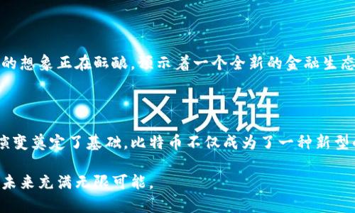 比特币（Bitcoin）是在2009年1月3日由一个化名为中本聪（Satoshi Nakamoto）的个体或团队创造出来的。比特币的网络是基于区块链技术的，而比特币钱包的概念也随之出现。以下是一些关于比特币钱包在2009年的发展情况及其相关信息。

比特币钱包的早期形态

比特币钱包可以理解为存储比特币的数字工具，通常分为软件钱包和硬件钱包。在比特币诞生的早期，钱包的形式极为简单。2009年1月，比特币的第一个版本（0.1）发布时，带有一个简单的命令行钱包，允许用户生成密钥并接收比特币。

比特币钱包的功能

比特币钱包的基本功能包括生成地址、接收比特币、发送比特币和查看余额。在2009年初，使用者必须依赖命令行输入进行操作。这与今日普及的用户友好型图形界面钱包截然不同。虽然功能有限，但在比特币刚刚问世时，很多技术爱好者对这项新技术充满了热情。

交易的起步

2009年，第一笔比特币交易非常具有历史意义。在这笔交易中，程序员贾希·哈钦（Jarl van Wiel）开发了一种简单的比特币钱包。这个钱包只是一个命令行程序，用户通过它可以生成地址并进行初步测试。

比特币的首次交易

2009年5月22日，发生了一笔著名的比特币交易。这笔交易被称为“比特币披萨事件”，当时程序员拉斯洛·哈涅克（Laszlo Hanyecz）用1万枚比特币购买了两张披萨。这一事件不仅标志着比特币的实际应用，也给未来比特币的价值认知带来深远影响。不久之后，越来越多的人开始意识到比特币钱包的重要性。

钱包类型的演变

随着比特币社区的发展，钱包的种类也不断出现。早期的比特币钱包多为全节点钱包，即用户需要下载整个比特币区块链，确保交易的完整性。虽然这种钱包在安全性和隐私保护方面有优势，但因其对存储空间的需求及使用的复杂性，局限了普通用户的采用。

随着时间的发展：轻钱包

为了让更多用户能方便地使用比特币，轻钱包的概念逐渐兴起。轻钱包不需要下载整个区块链，而是通过与网络中的全节点通信来验证交易。这种轻量级的钱包，极大地降低了用户的使用门槛。在2009年结束时，虽然市场上的钱包种类尚不丰富，但随着比特币的逐渐流行，钱包的需求开始增加。

安全性问题

在比特币发展的初期，用户对钱包的安全性问题并未给予足够重视。许多早期用户简单地把自己的比特币保存在未加密的文件中，导致了大量比特币的丢失或被盗。随着时间推移，人们渐渐意识到安全性的重要性。而2010年至2011年间，由于一些黑客攻击事件的发生，比特币用户逐渐变得更加重视钱包的安全性。

比特币的应用生态

在2009年，虽然比特币的使用还处于萌芽阶段，但其背后的理念和技术已经开始吸引一些开发者和早期用户的关注。人们对数字货币、去中心化交易的想象正在酝酿，预示着一个全新的金融生态的开始。随着越来越多的开发者进入这一领域，各种基于比特币的创新方案与应用层出不穷。

结论

比特币钱包在2009年的出现和发展标志着数字货币时代的起点。尽管早期的比特币钱包功能单一、用户体验较差，但它们为后来的各种数字钱包的演变奠定了基础。比特币不仅成为了一种新型的资产，也引发了人们对货币本质和金融体系的思考。随着技术的进步和生态的完善，今后的比特币钱包将更加安全、便捷，满足不断增长的用户需求。

总之，尽管2009年比特币钱包的功能相对简单，但它们在更大范围内推动了比特币的采用和创新。通过比特币钱包的演变，我们可以看到数字货币的未来充满无限可能。