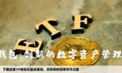 Bitkeep钱包：创新的数字资