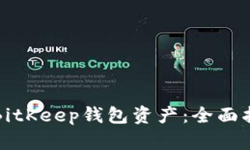 如何高效变现BitKeep钱包资产：全面指南与实用技巧