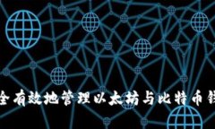 如何安全有效地管理以太