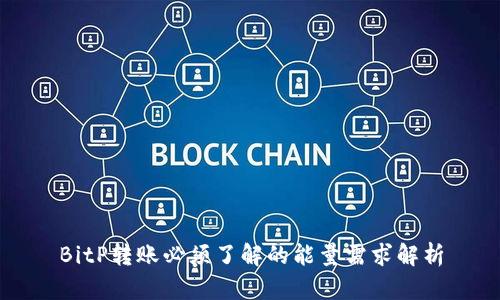 BitP转账必须了解的能量需求解析