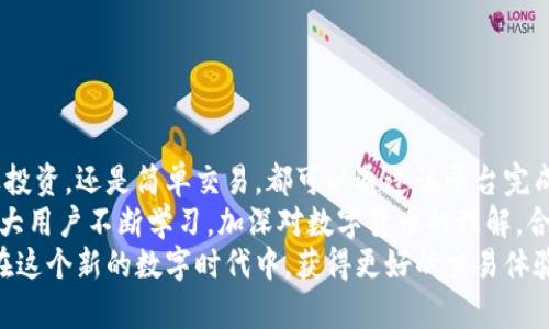 biao ti掌握b特派钱包交易技巧：轻松完成数字货币交易/biao ti  
数字货币, b特派钱包, 钱包交易, 加密资产/guanjianci  

引言  
在数字经济日益崛起的今天，数字货币的交易变得越来越普遍。其中，b特派钱包作为一个相对较新的数字钱包，吸引了众多用户的眼球。无论你是数字货币交易的新手，还是有经验的投资者，了解如何在b特派钱包中进行交易，将帮助你更有效地管理和增值你的资产。  

b特派钱包的基本介绍  
b特派钱包是一个多功能的数字货币钱包，支持多种主流的加密货币，包括比特币、以太坊等热门币种。它不仅为用户提供了安全的存储方式，还拥有便捷的交易界面，适合各种类型的用户。  
b特派钱包最大的特点是其安全性和易用性。用户能够通过多重加密保护自己的资产，而友好的用户界面使得无论是新手还是老鸟都能轻松上手。同时，b特派钱包还允许用户直接在平台上进行交易，节省了去中心化交易所的繁琐步骤。  

如何注册b特派钱包  
要开始交易，首先需要注册一个b特派钱包账户。具体步骤如下：  
ol  
li访问b特派钱包的官方网站或下载官方APP。/li  
li点击“注册”或“创建账户”按钮，输入必要的个人信息，并设置一个强密码。/li  
li确认注册信息，完成邮箱或手机验证。/li  
li成功注册后，可以登入钱包，进入主界面。/li  
/ol  
请确保使用有效的邮箱和手机号码，因为这些信息用于找回密码及其他安全设置。  

如何充值数字货币到b特派钱包  
在进行交易之前，用户需要向b特派钱包充值数字货币。充值的过程非常简单：  
ol  
li登录b特派钱包账户，进入“资产”页面。/li  
li选择“充值”选项，系统会显示一个二维码或地址。/li  
li使用其他钱包或交易所，将相应的数字货币发送到显示的地址。/li  
li确认交易后，等待网络确认，便能在b特派钱包中看到充值的资产。/li  
/ol  
注意，充值时最好检查地址的准确性，一旦发送错误将无法找回。  

b特派钱包的交易功能详解  
b特派钱包的一大优势是其便捷的交易功能。用户只需在“交易”页面，选择要交易的数字货币，输入数量，便可快速完成。  
具体交易步骤如下：  
ol  
li在“交易”菜单中，选择需要交易的币种。/li  
li输入交易数量，并设定交易价格（如果支持限价交易）。/li  
li确认交易信息，若无误，点击“提交”按钮。/li  
li等待交易完成后，系统会自动更新资产情况。/li  
/ol  
对于新手用户，大多数交易操作都有提示，十分人性化。  

如何确保交易的安全性  
虽然b特派钱包内置了一系列安全功能，但用户在进行交易时仍需保持警惕。以下是一些建议：  
ul  
li定期更换密码，并保持密码的复杂性。/li  
li启用双重认证，增加额外的安全层。/li  
li不要随意点击陌生链接，谨防钓鱼攻击。/li  
li在公共网络环境下尽量避免进行敏感操作。/li  
/ul  

总结与展望  
随着数字货币市场的不断发展，b特派钱包为用户提供的便捷交易功能，正是它受到欢迎的重要原因。无论是想要投资，还是简单交易，都可以通过该平台完成。从注册到充值，再到实际交易，每一步都有明确的指引，使得用户体验极佳。  
对于未来，b特派钱包或许会不断更新功能，推出更多的交易选项，让用户的体验更为丰富。为了抢占先机，建议广大用户不断学习，加深对数字货币的理解，合理配置资产，从而实现财富增长。  
总的来说，掌握b特派钱包的操作技巧，是每一个数字货币投资者都需面对的挑战。希望本文能够帮助到你，让你在这个新的数字时代中，获得更好的交易体验。