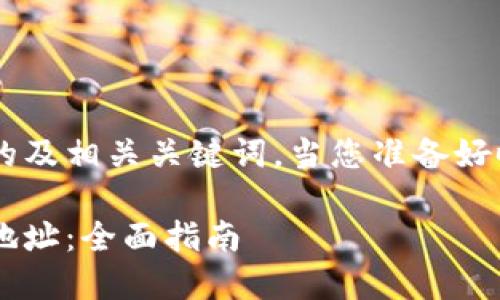 思考和关键词

下面是根据您提供的主题创作的及相关关键词。当您准备好时，递交给我以便生成详细内容。

如何快速准确查找区块链钱包地址：全面指南