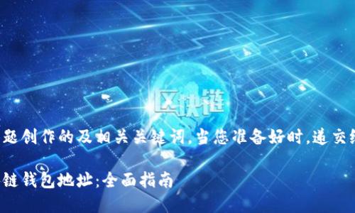 思考和关键词

下面是根据您提供的主题创作的及相关关键词。当您准备好时，递交给我以便生成详细内容。

如何快速准确查找区块链钱包地址：全面指南