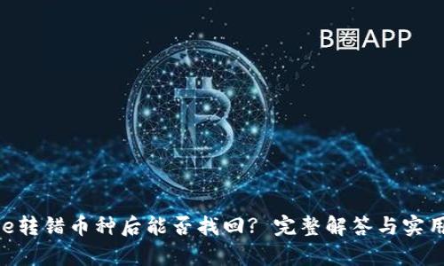 Bitpie转错币种后能否找回? 完整解答与实用建议