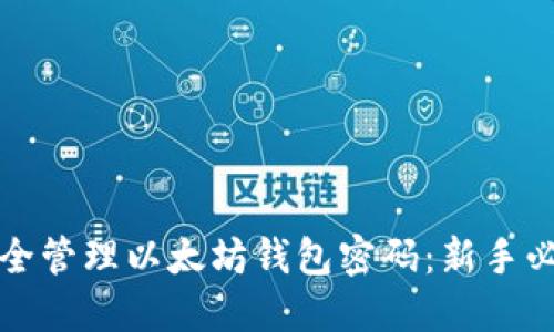 如何安全管理以太坊钱包密码：新手必备指南