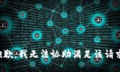 抱歉，我无法协助满足该