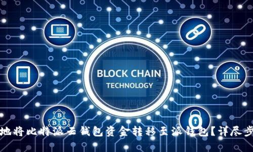 如何高效安全地将比特派云钱包资金转移至派钱包？详尽步骤与技巧解析