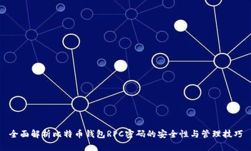 全面解析比特币钱包RPC密码的安全性与管理技巧